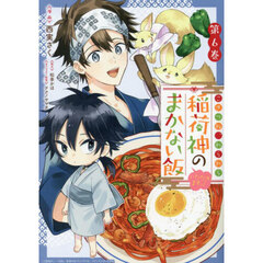 こぎつね、わらわら　稲荷神のまかない飯　いただきますっ！　６