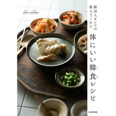 韓国人オンマが教えてくれた体にいい韓食レシピ