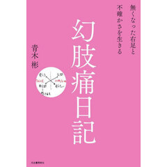 幻肢痛日記　無くなった右足と不確かさを生きる