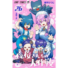 夜桜さんちの大作戦　２６　太陽と旦