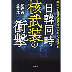 日韓同時核武装の衝撃　韓国の北朝鮮研究第一人者が提唱する
