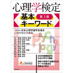 心理学検定基本キーワード　第３版
