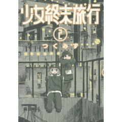 少女終末旅行　２
