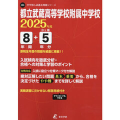 都立武蔵高等学校附属中学校　８年間＋５年