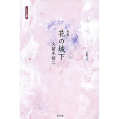 花の城下　句集