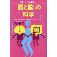 「腸と脳」の科学　脳と体を整える、腸の知られざるはたらき