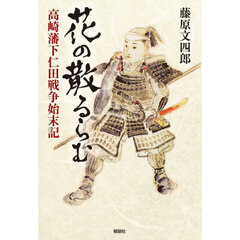花の散るらむ　高崎藩下仁田戦争始末記