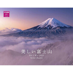 ’２５　美しい富士山カレンダー