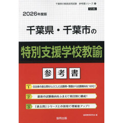 ’２６　千葉県・千葉市の特別支援学校教諭