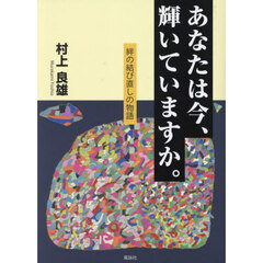 あなたは今、輝いていますか。　絆の結び直しの物語