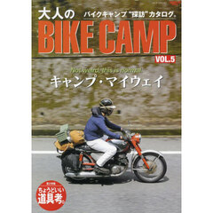 大人のＢＩＫＥ　ＣＡＭＰ　ＶＯＬ．５　バイクキャンプ“探訪”カタログ。