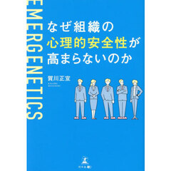 なぜ組織の心理的安全性が高まらないのか