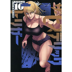 ザ・ヒステリックトリガー　１０