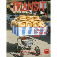 ＴＲＡＮＳＩＴ　６５号　世界のパンをめぐる冒険　創世編