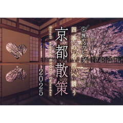 ’２５　旅するカレンダー　京都散策