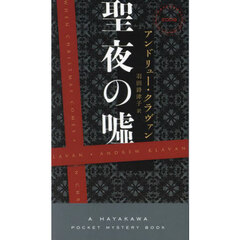 聖夜の嘘