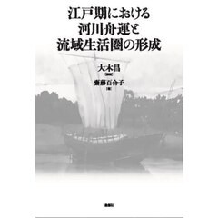 江戸期における河川舟運と流域生活圏の形成