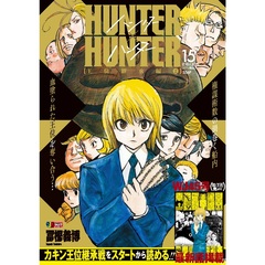 HUNTER×HUNTER　15巻（集英社ジャンプリミックス）