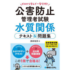 ゼロから学んで一発合格！公害防止管理者試験水質関係テキスト＆問題集