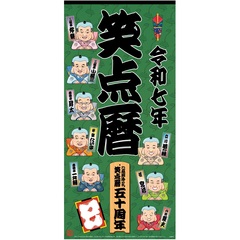 令和７年　笑点暦