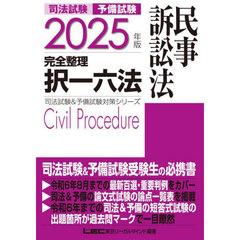 司法試験予備試験完全整理択一六法民事訴訟法　２０２５年版