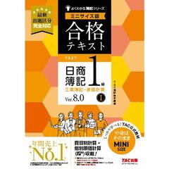 合格テキスト　日商簿記１級　工業簿記・原価計算１　Ｖｅｒ．８．０　ミニサイズ版