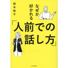 なぜか好かれる「人前での話し方」