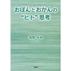 おぽんとおかんの“ヒト”思考