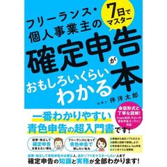 ７日でマスター フリーランス・個人事業主の確定申告がおもしろいくらいわかる本