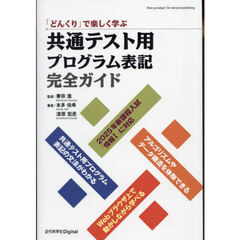 「どんくり」で楽しく学ぶ共通テスト用プログラム表記完全ガイド