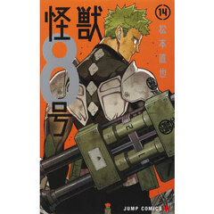 怪獣８号　１４