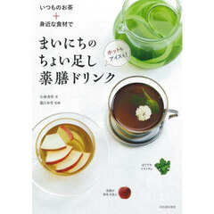 いつものお茶＋身近な食材でまいにちのちょい足し薬膳ドリンク　ホットもアイスも！