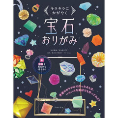 宝石おりがみ　キラキラにかがやく
