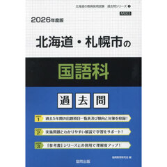 ’２６　北海道・札幌市の国語科過去問