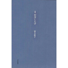 行方しらず　詩集