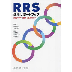 ＲＲＳ運用サポートブック　実践ですぐに使える運用のコツ