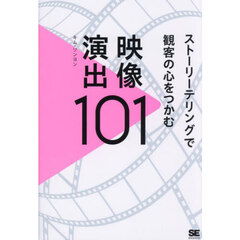 ストーリーテリングで観客の心をつかむ映像演出１０１