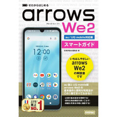 ゼロからはじめるａｒｒｏｗｓ　Ｗｅ２スマートガイド　ａｕ／ＵＱ　ｍｏｂｉｌｅ対応版