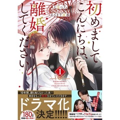 初めましてこんにちは、離婚してください　全5巻セット（ドラマ化ビジュアル帯付き）