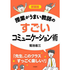 授業がうまい教師のすごいコミュニケーション術　新装版