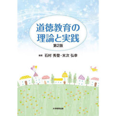 道徳教育の理論と実践　第２版