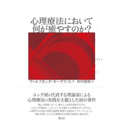 心理療法において何が癒やすのか？