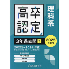 高卒程度認定試験３年過去問　２０２５年度用３　理科系３科目