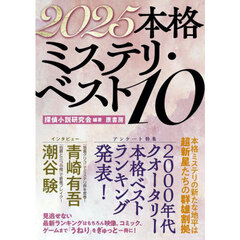 本格ミステリ・ベスト１０　２０２５
