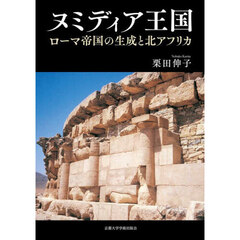 ヌミディア王国　ローマ帝国の生成と北アフリカ