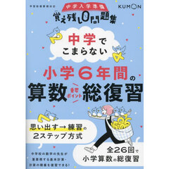 中学でこまらない小学６年間の算数重要ポイント総復習