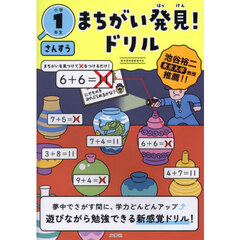 まちがい発見！ドリル小学１年生さんすう