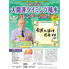’２５　大開運タイミング風水カレンダー
