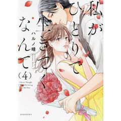 私がひとりで生きてくなんて　４