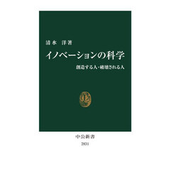 イノベーションの科学　創造する人・破壊される人